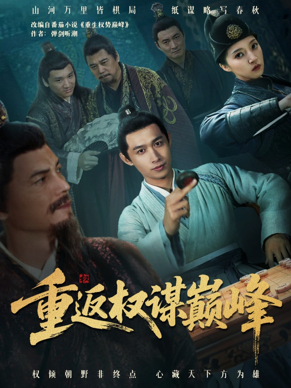 重返权谋巅峰（权途奕天下）封面