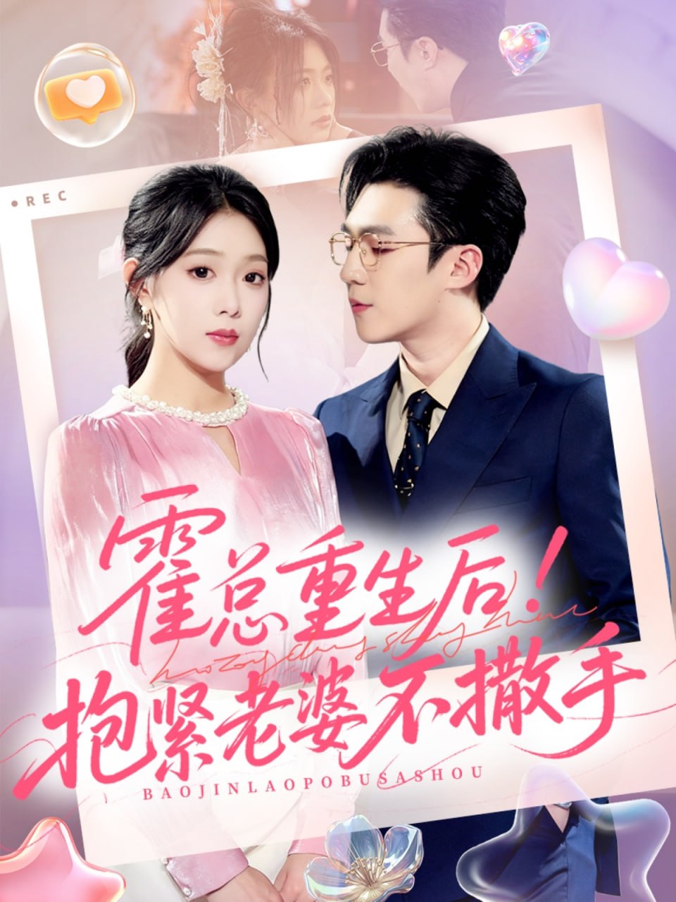 霍总重生后抱紧老婆不撒手封面