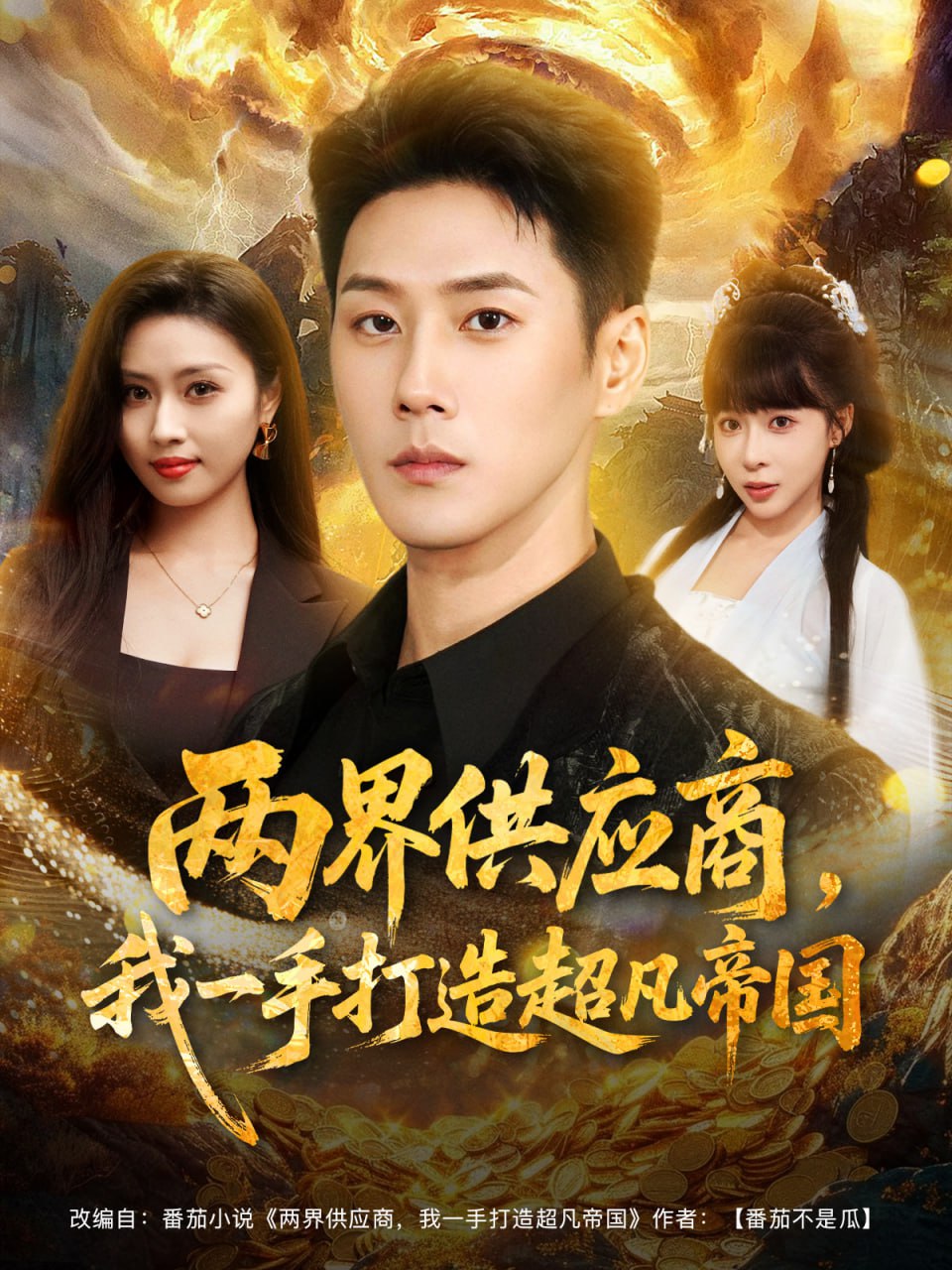 两界供应商，我一手打造超凡帝国封面
