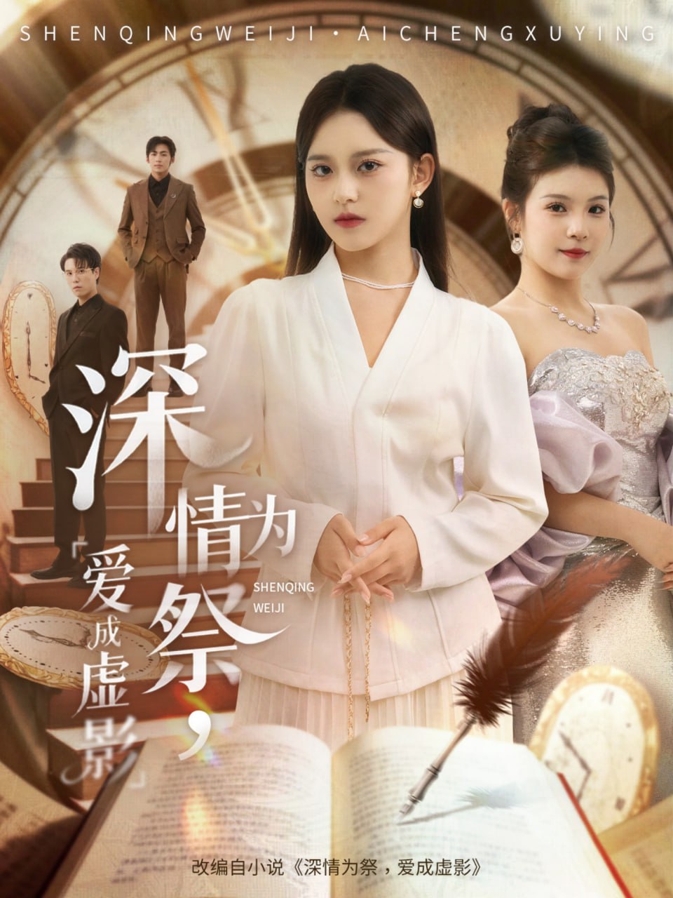 深情为祭，爱成虚影封面