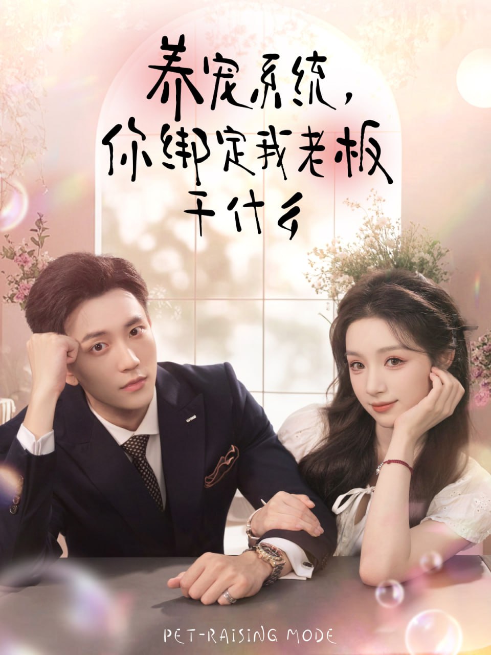 养宠系统，你绑定我老板干什么封面