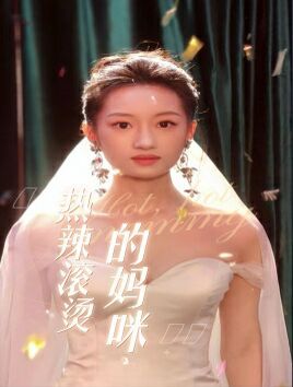 热辣滚烫的妈咪封面