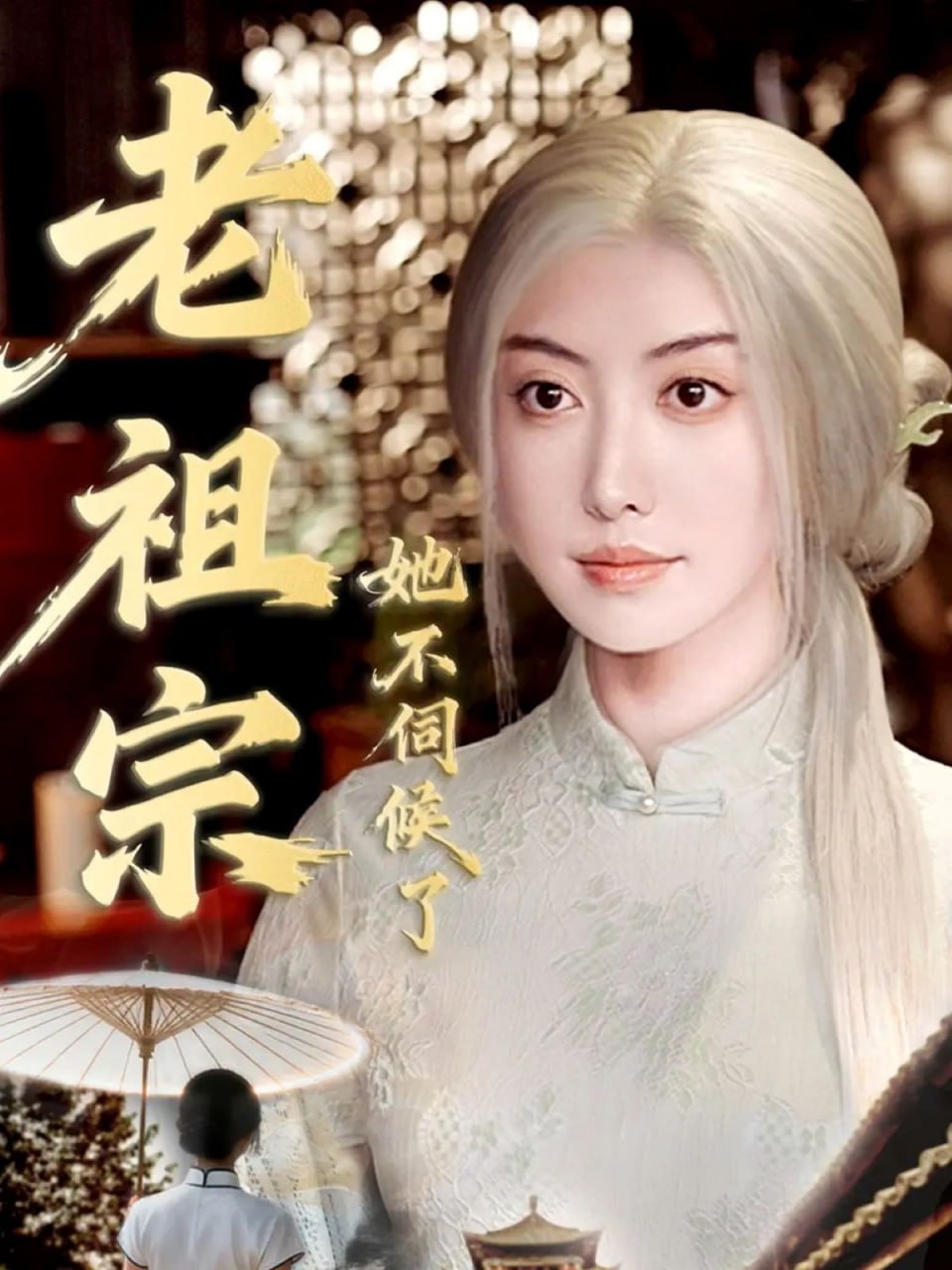 老祖宗她不伺候了（青丝咒白发缘）封面