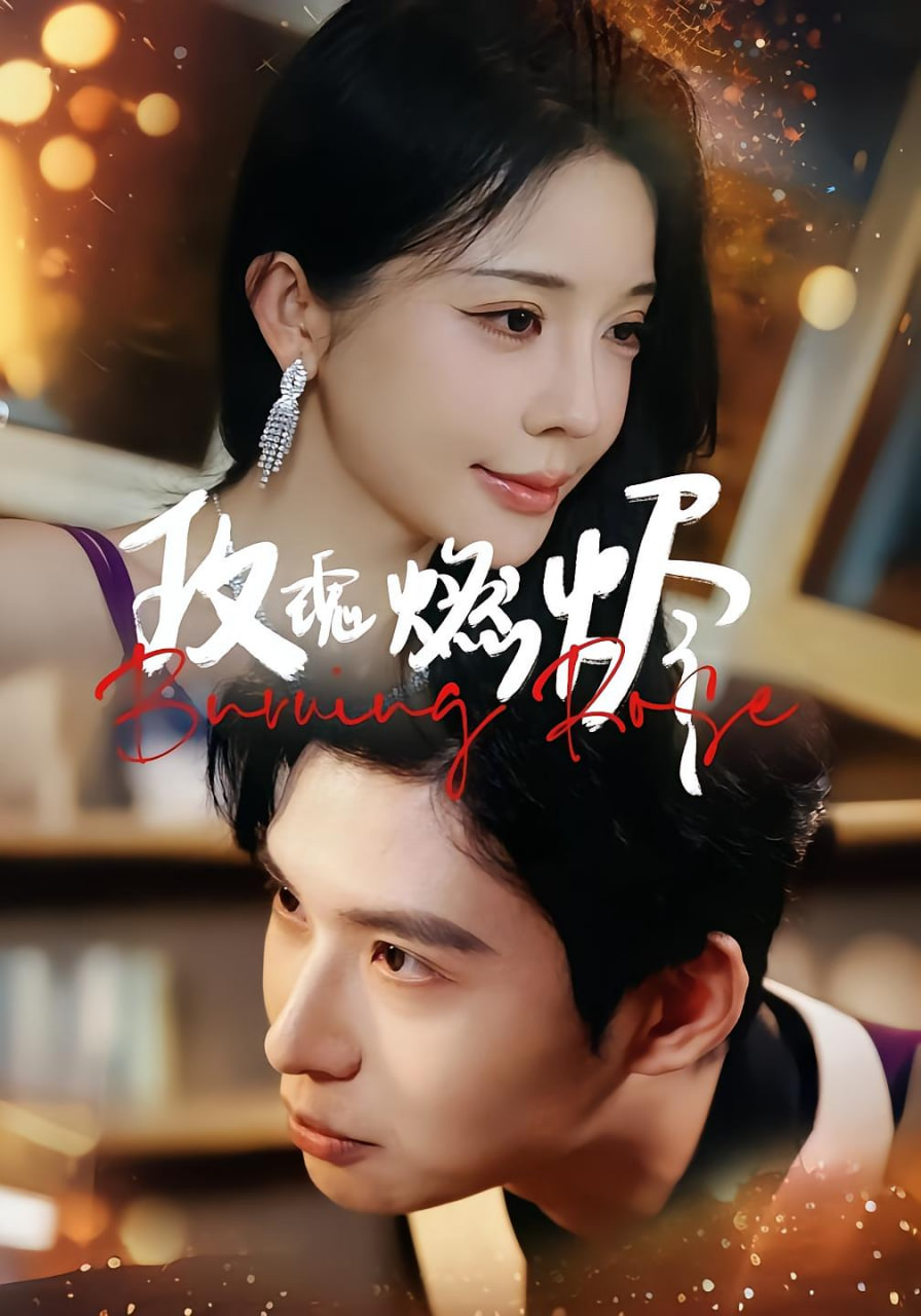 玫瑰燃烬封面