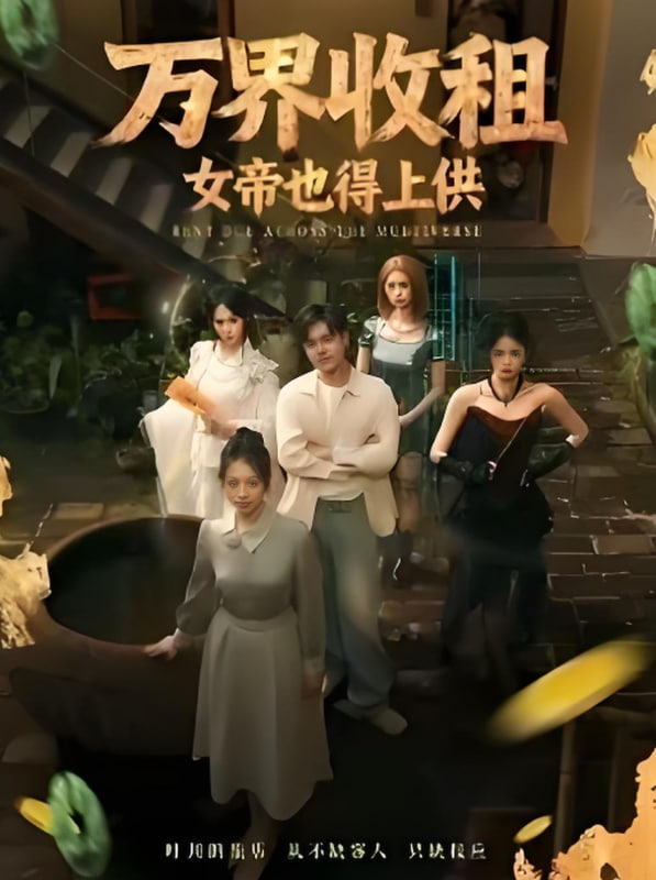 万界收租，女帝也得上供封面