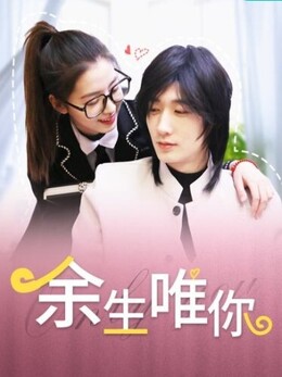余生唯你封面