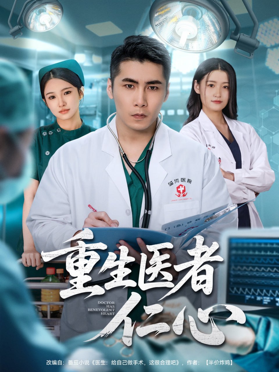 重生医者仁心封面