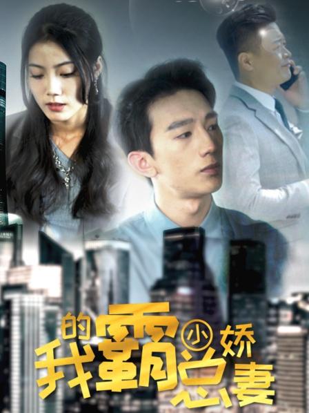 我的霸总小娇妻封面