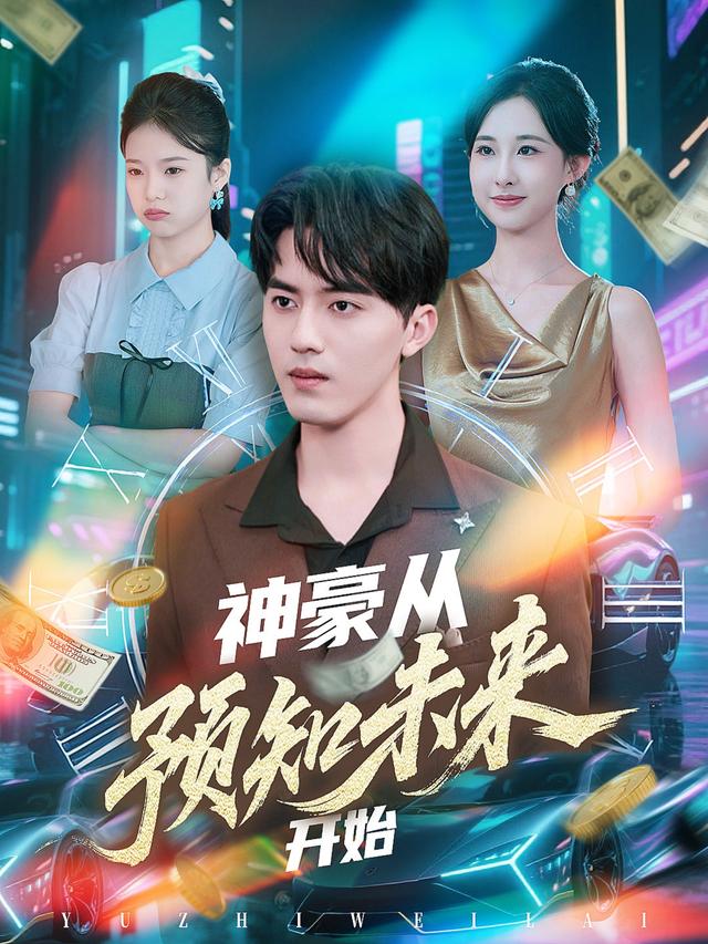 神豪从预知未来开始封面