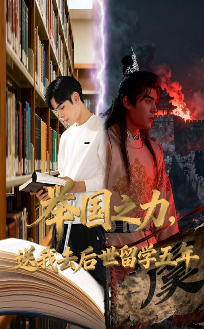 举国之力送我去后世留学五年封面