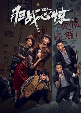 胆战心惊封面