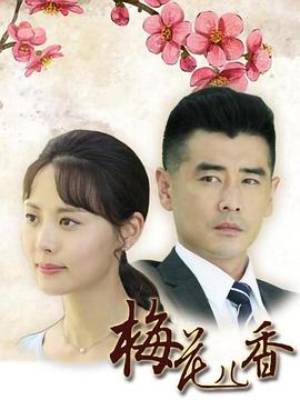 梅花儿香封面