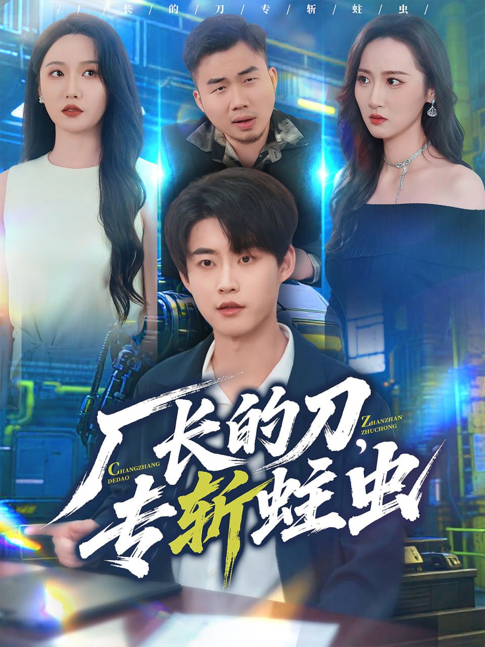 厂长的刀，专斩蛀虫封面