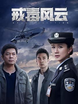 戒毒风云封面
