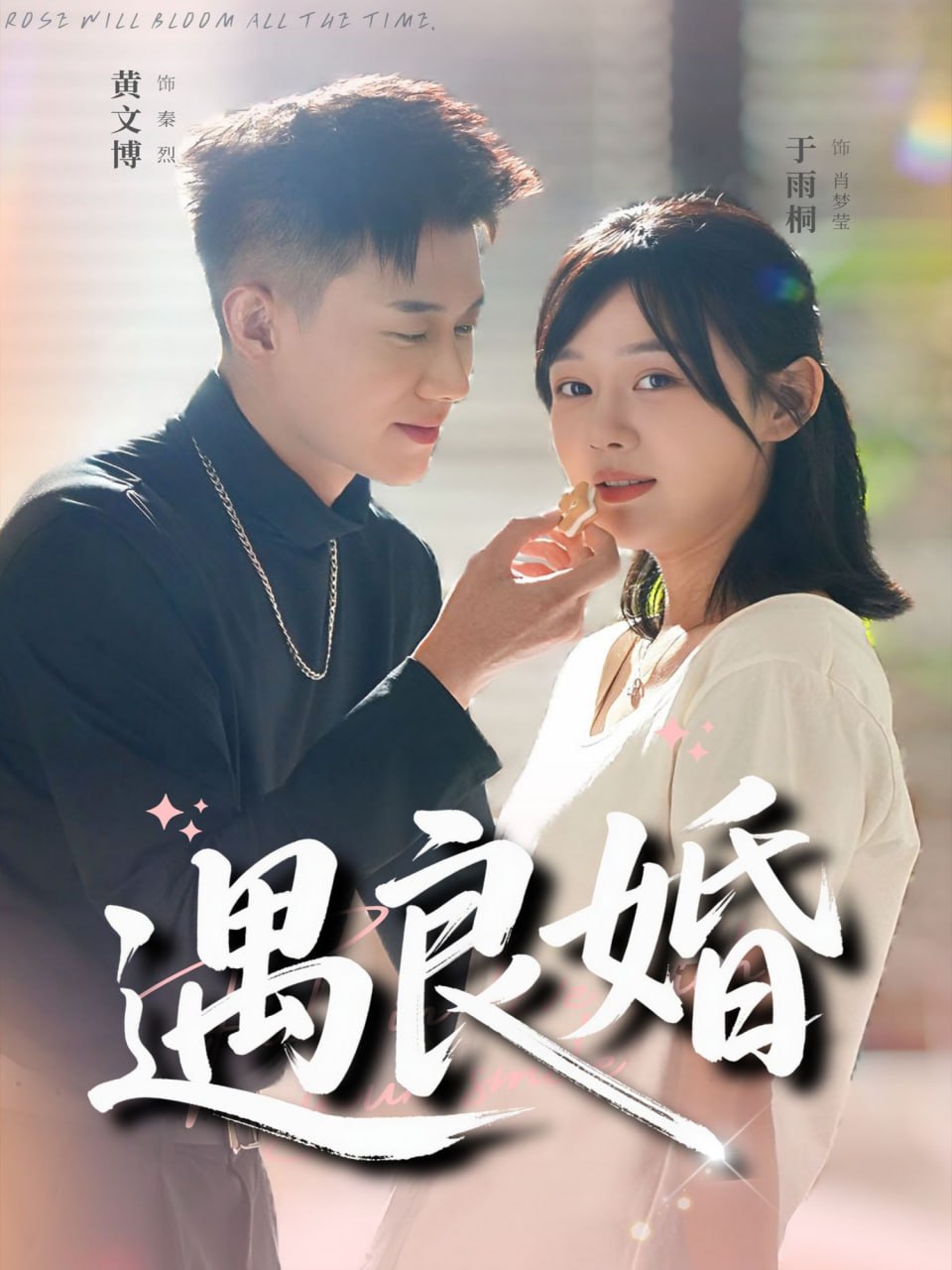 遇良婚封面