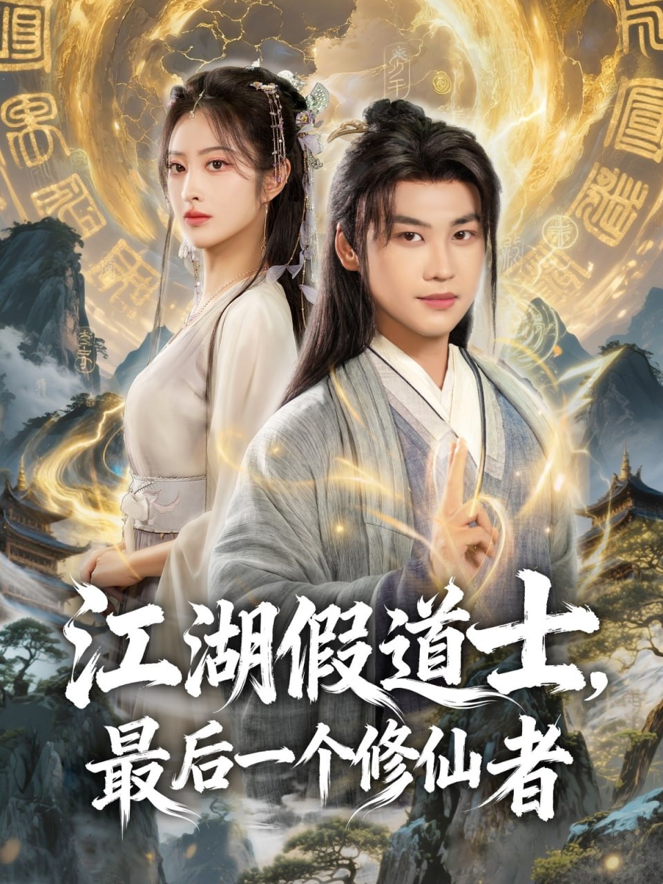 江湖假道士，最后一个修仙者封面