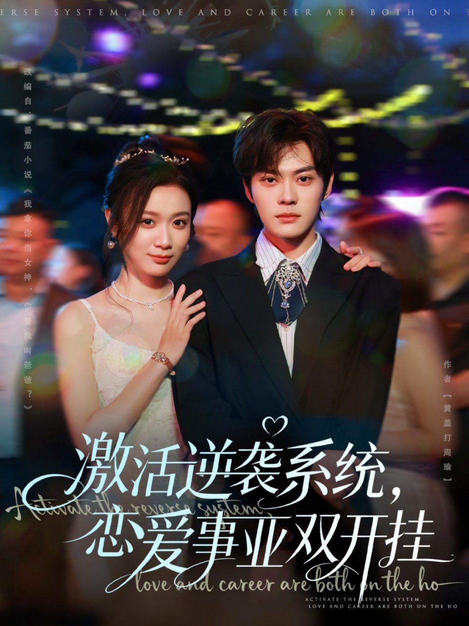 激活逆袭系统，恋爱事业双开挂封面