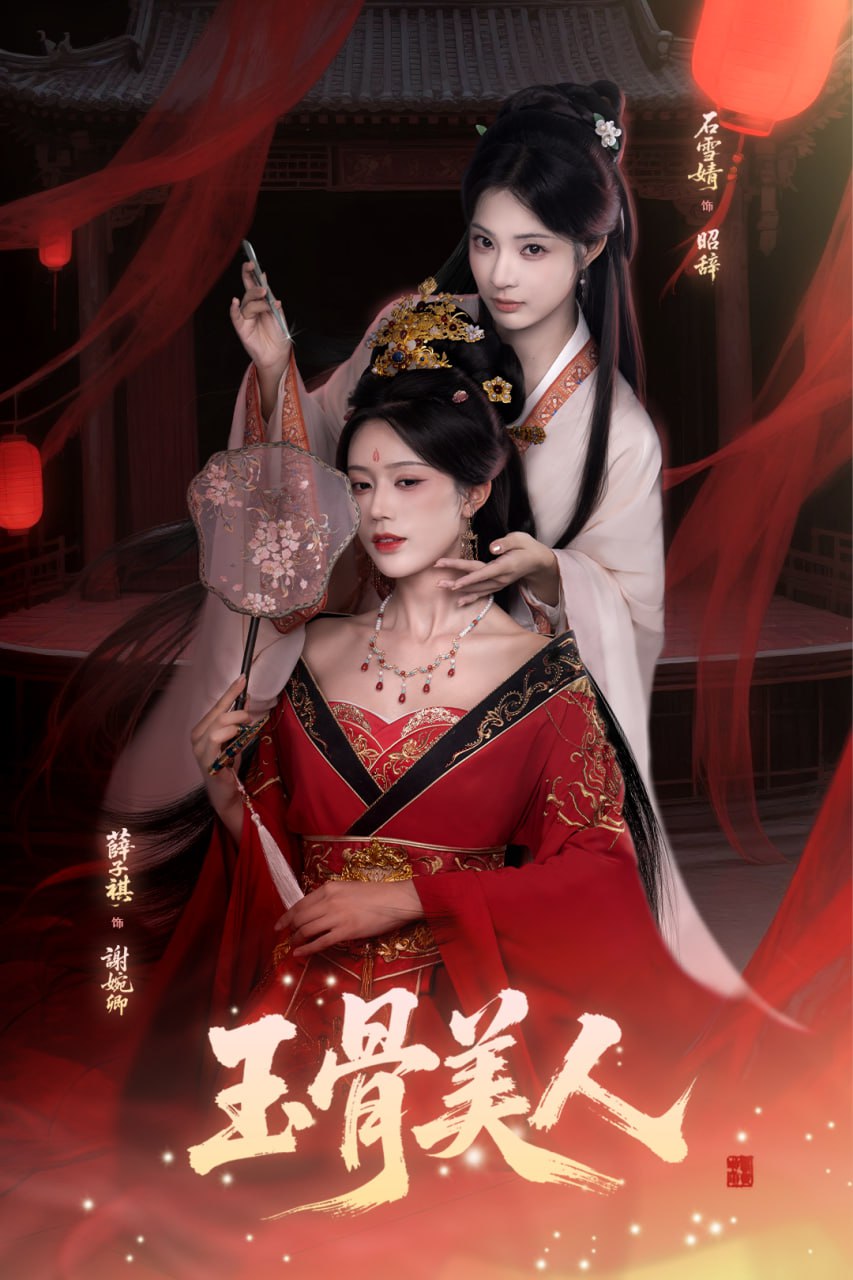 玉骨美人封面
