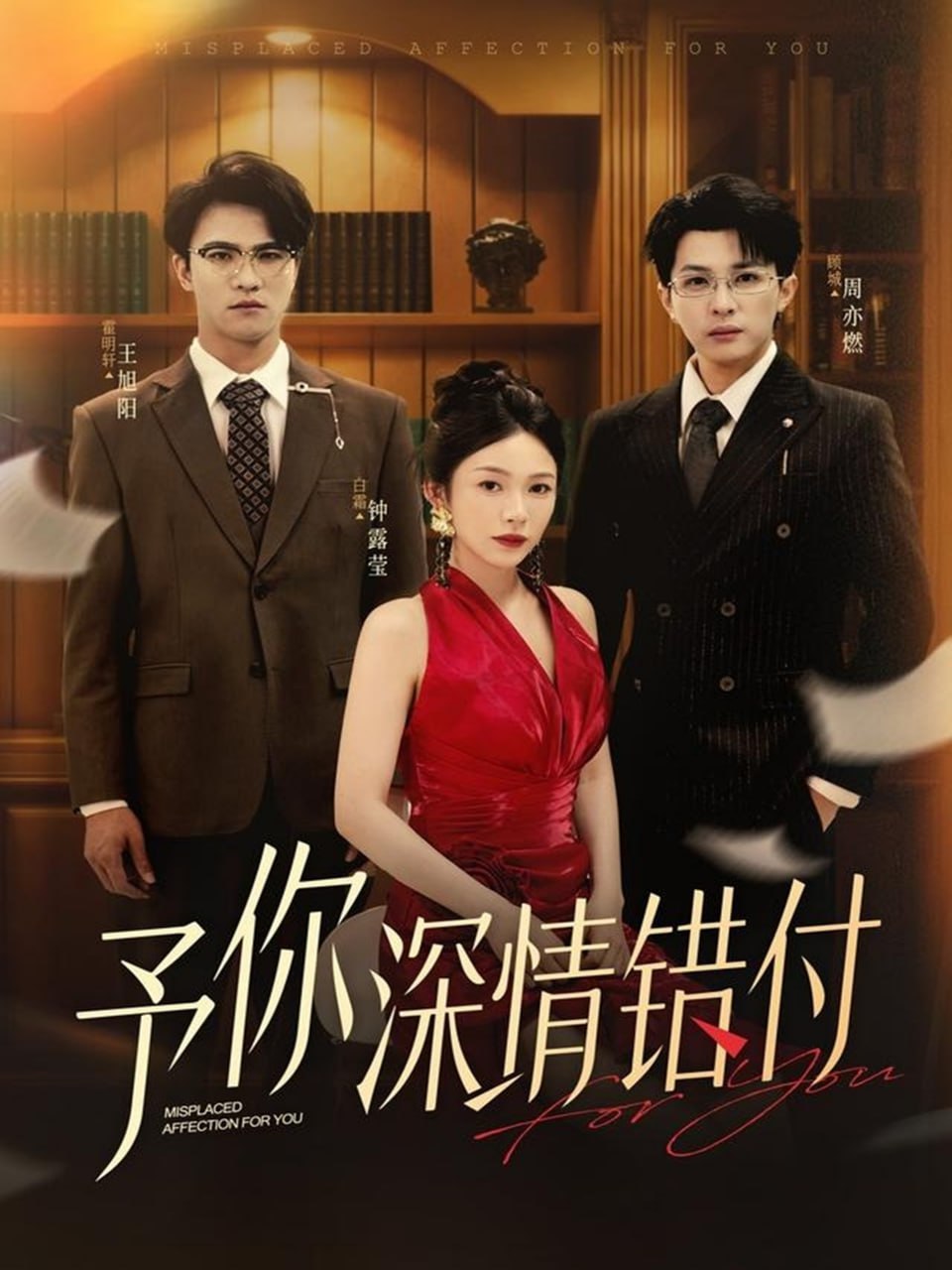 予你深情错付封面