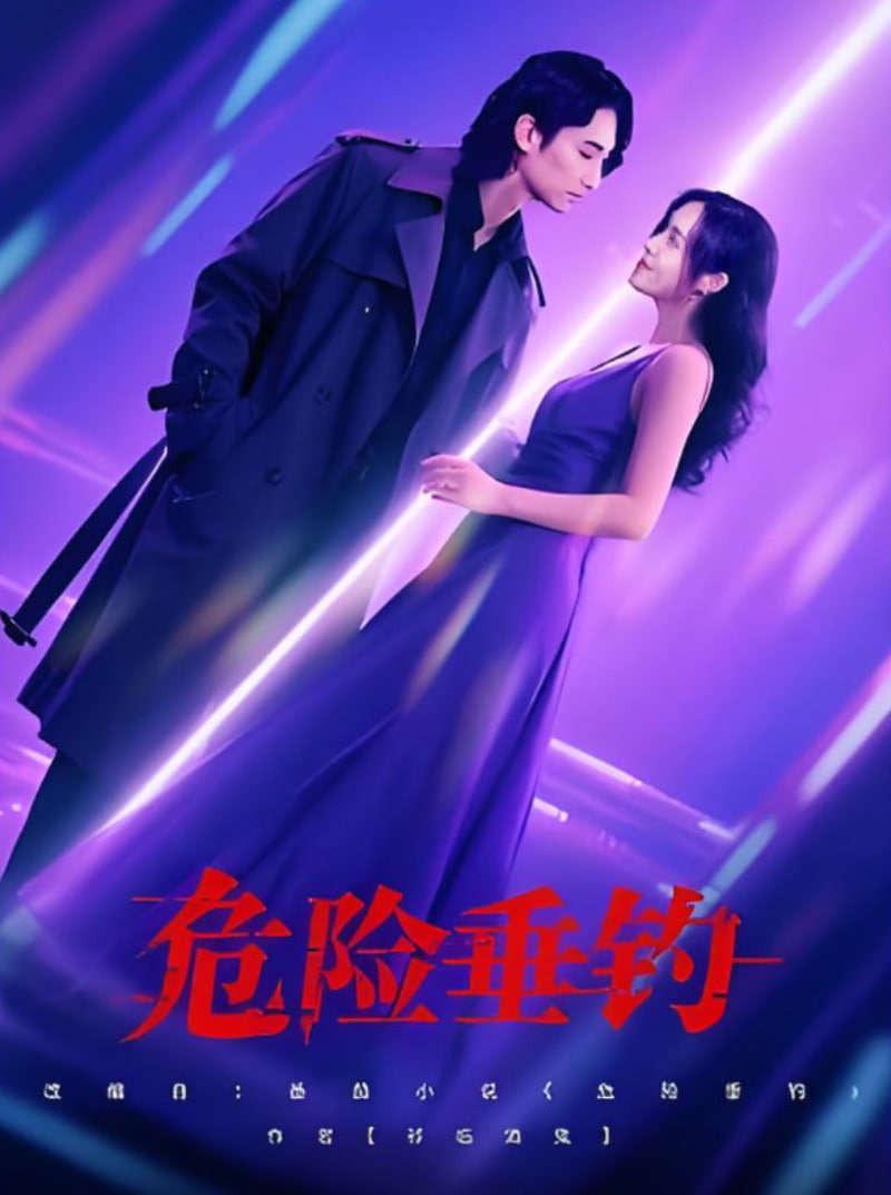 危险垂钓封面