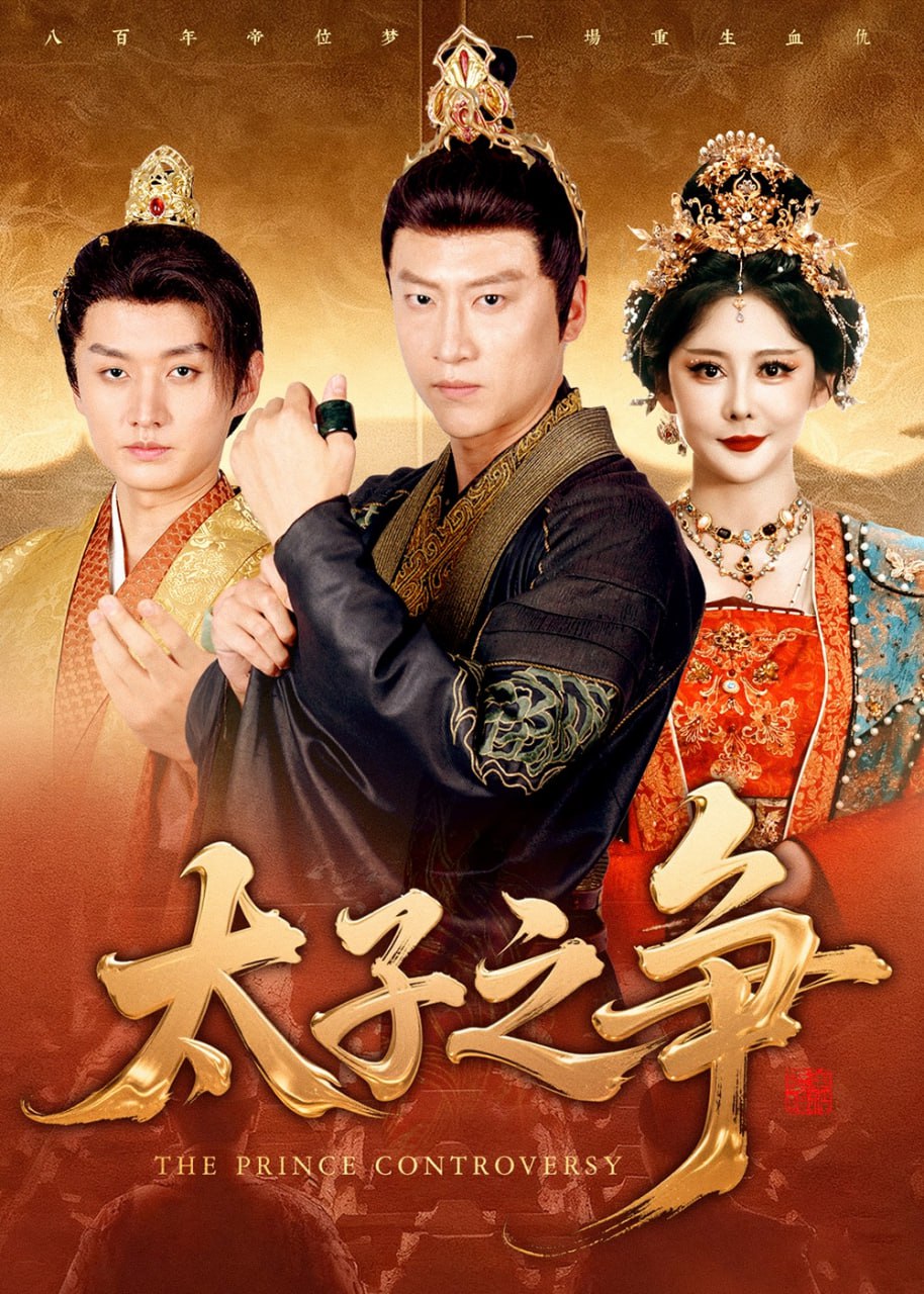 太子之争封面