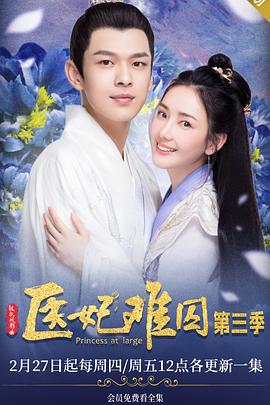 医妃难囚 第三季封面