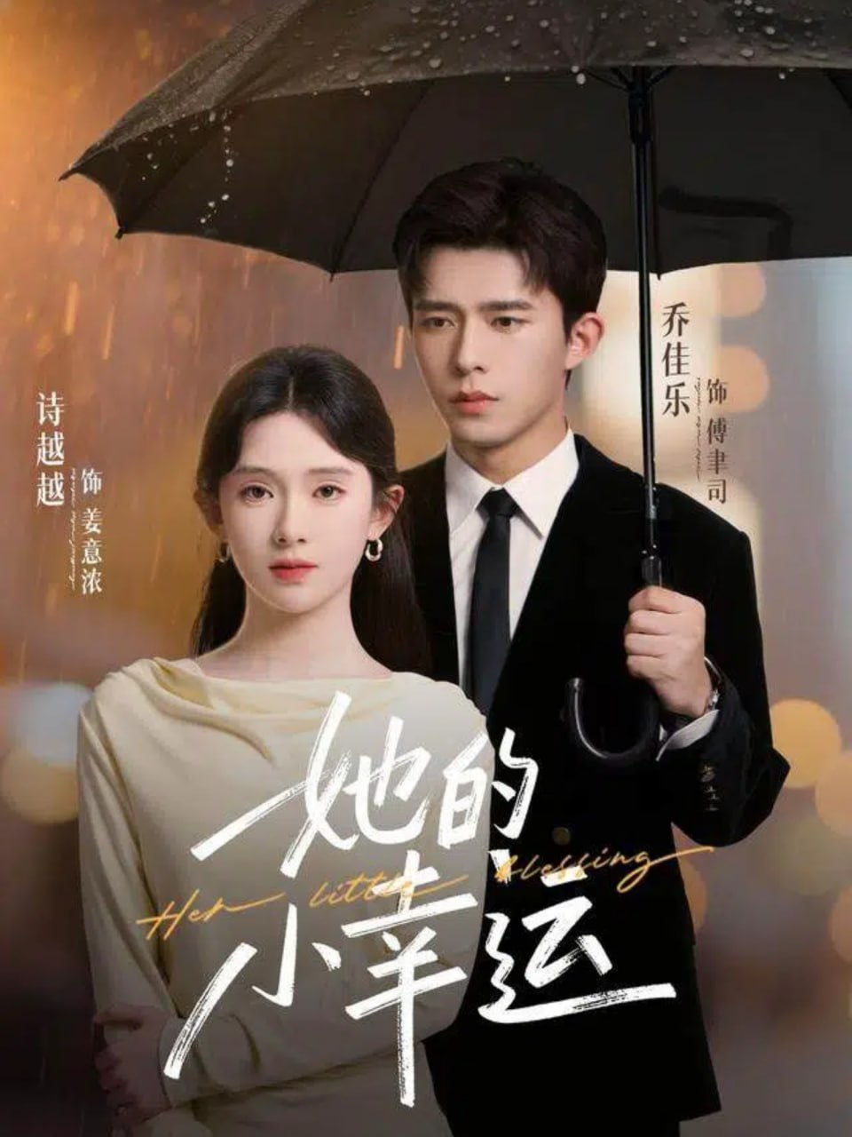 她的小幸运封面