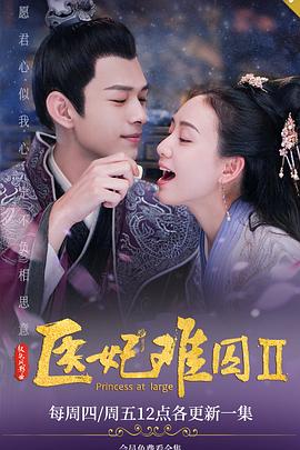 医妃难囚 第二季封面