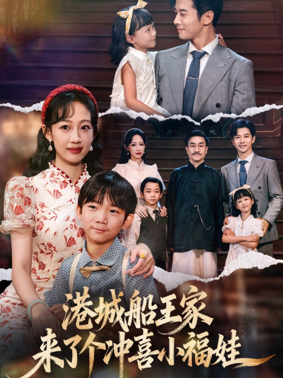 港城船王家来了个冲喜小福娃封面