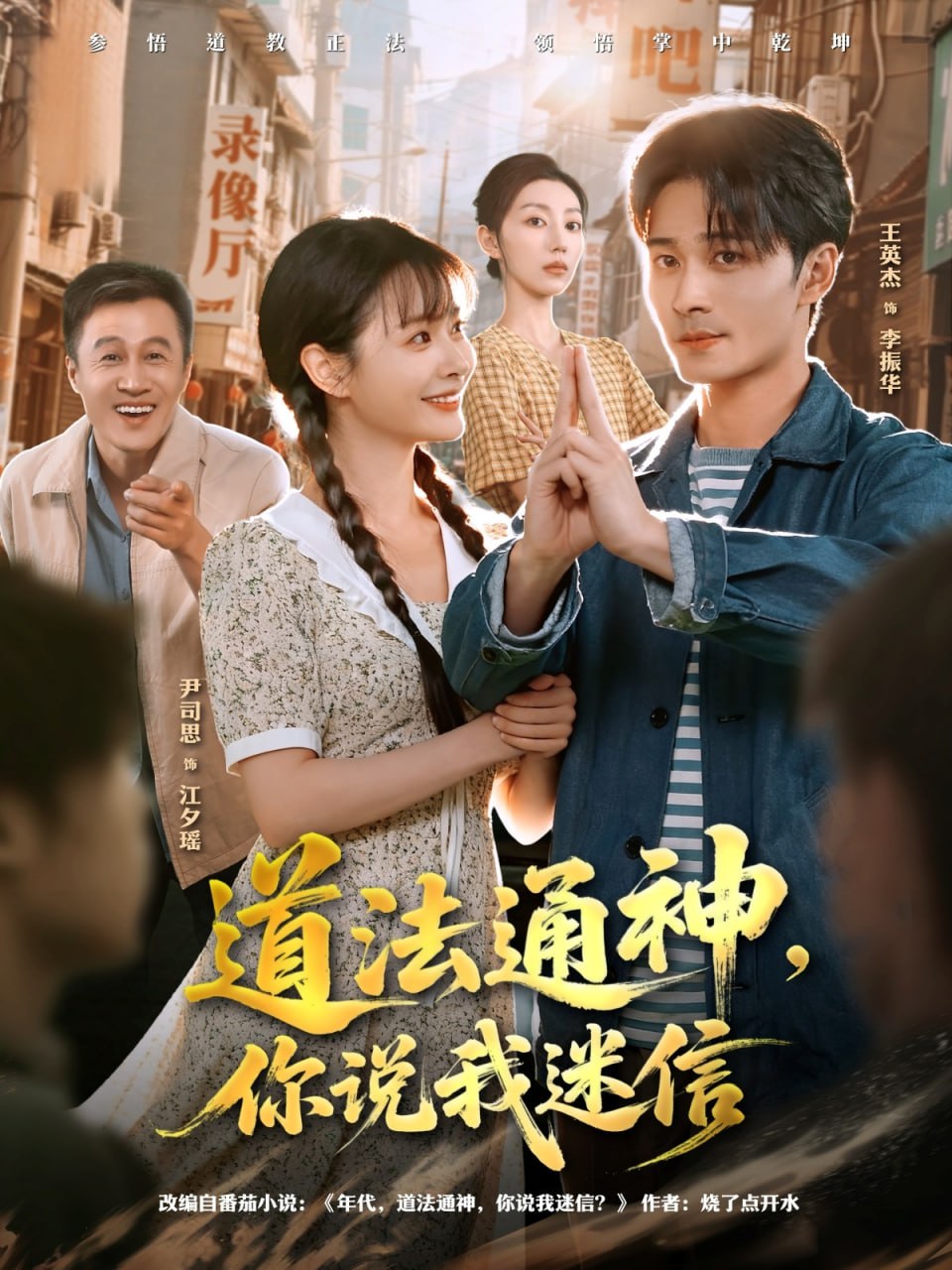 道法通神，你说我迷信封面