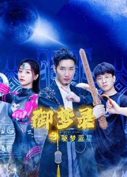 御梦录之驱梦蓝星封面