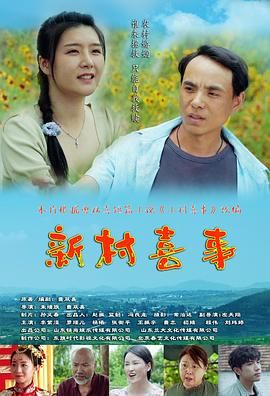 新村喜事封面