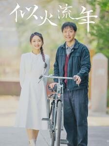 似火流年封面