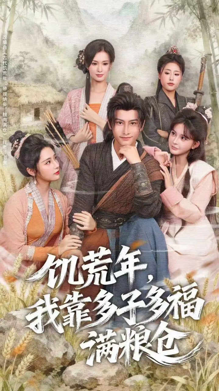 饥荒年，我靠多子多福满粮仓封面