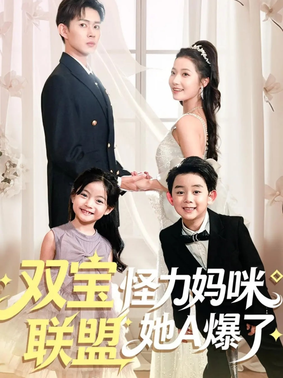 双宝联盟怪力妈咪她A爆了封面