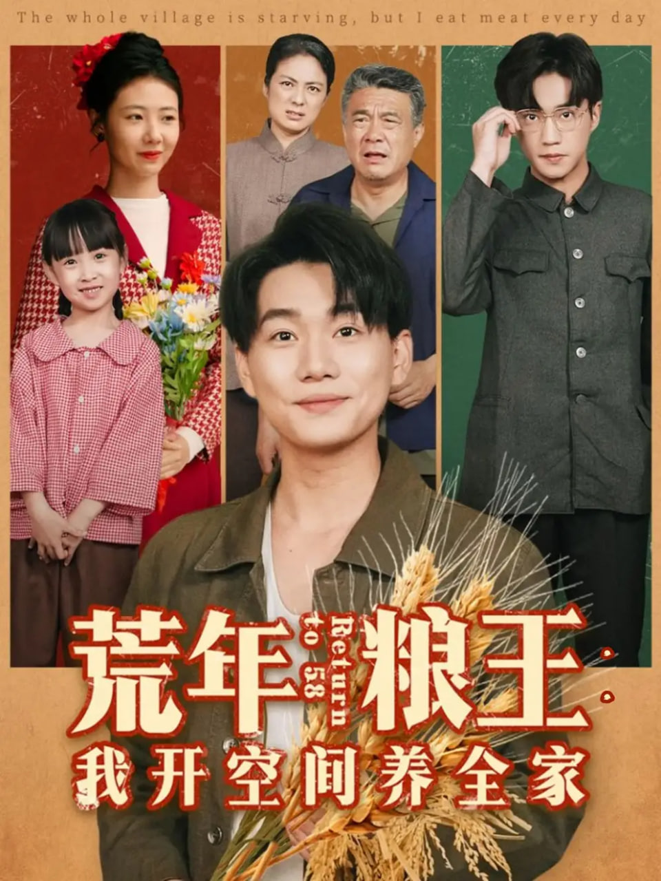 荒年粮王：我开空间养全家封面