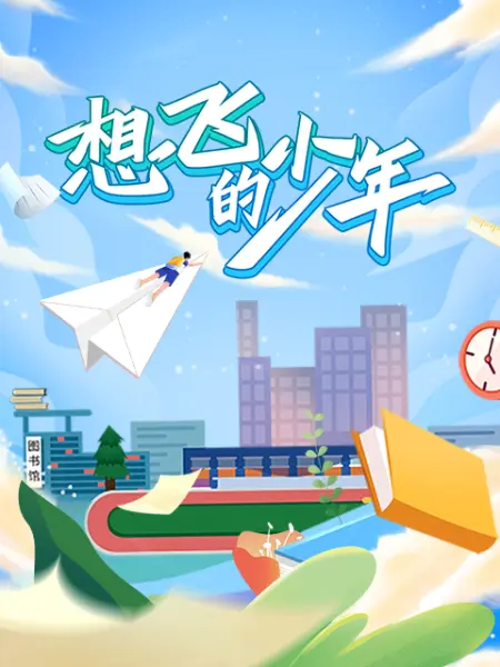 想飞的少年封面