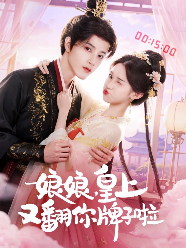 娘娘皇上又翻你牌子啦封面