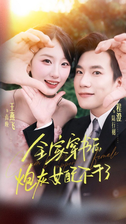 全家穿书后炮灰女配不干了封面