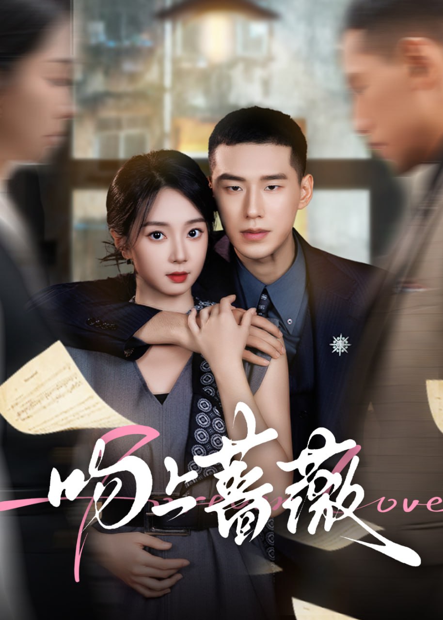 吻上蔷薇封面