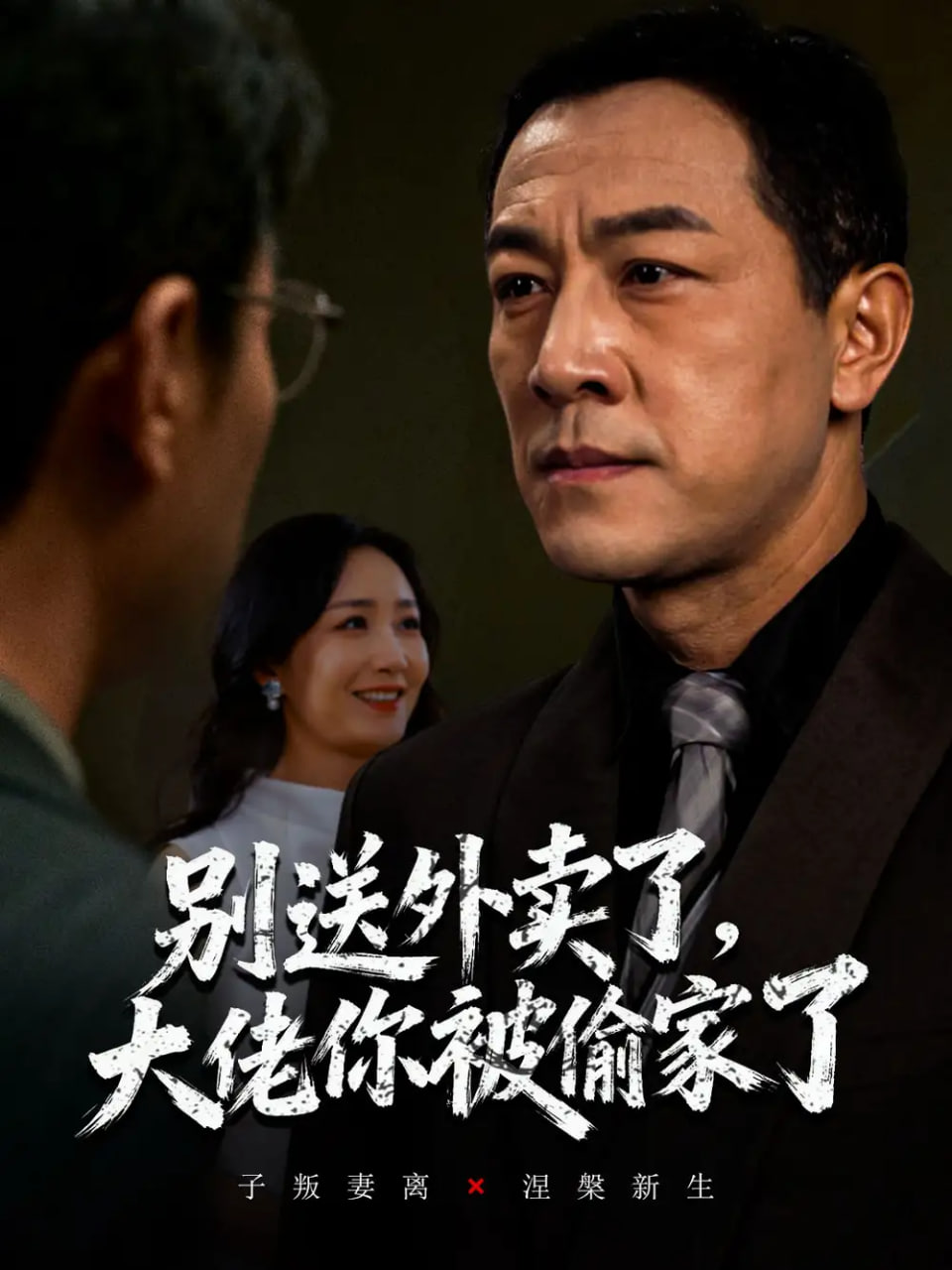 别送外卖了大佬你被偷家了封面