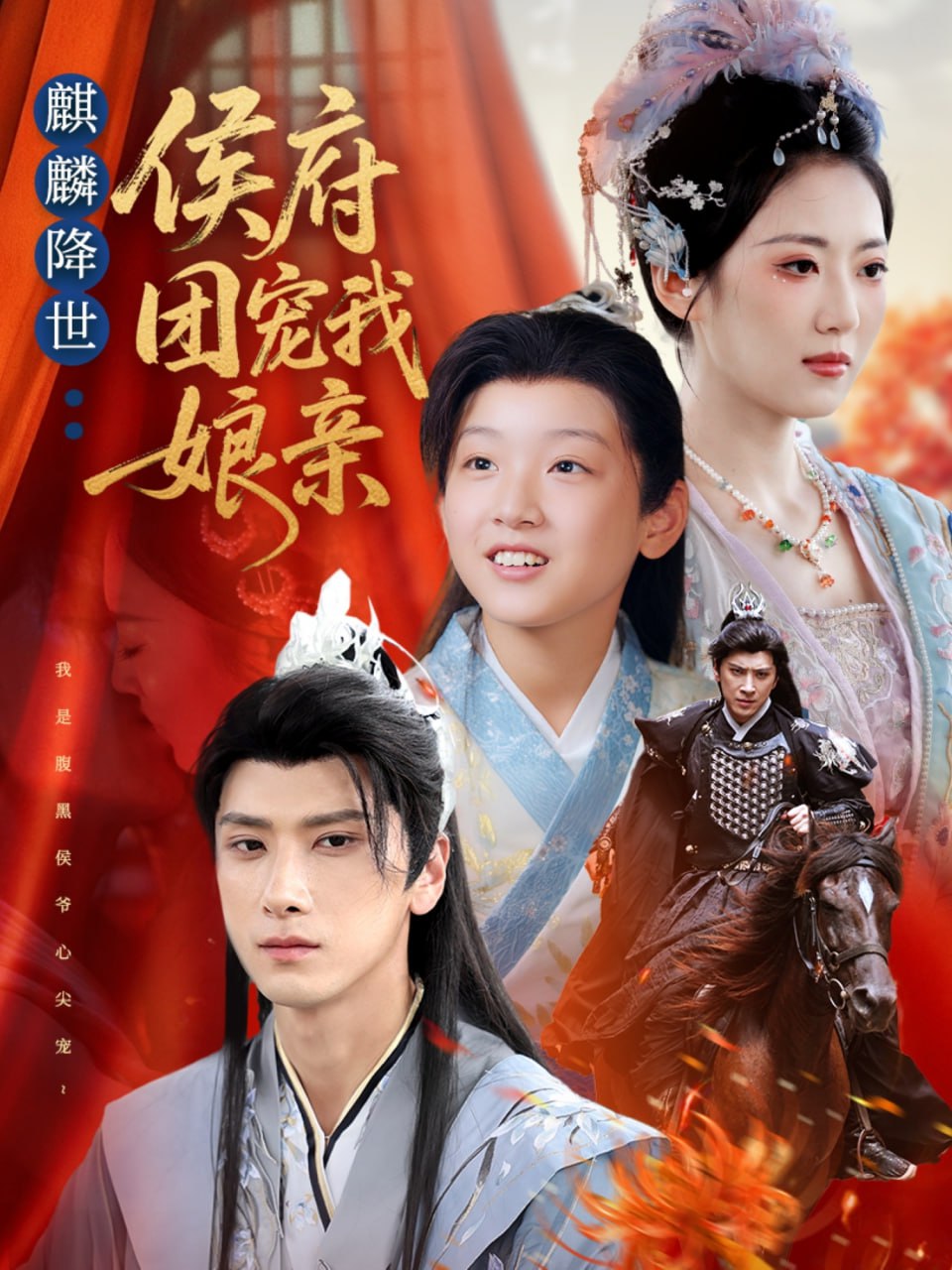 麒麟降世侯府团宠我娘亲封面