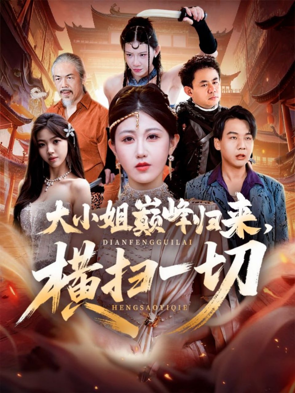 大小姐巅峰归来，横扫一切（遭背叛后，大小姐做法绝了）封面