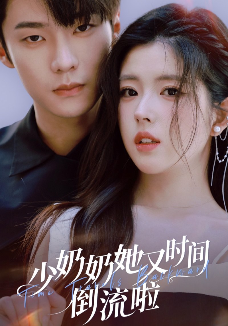 少奶奶她又时间倒流啦封面