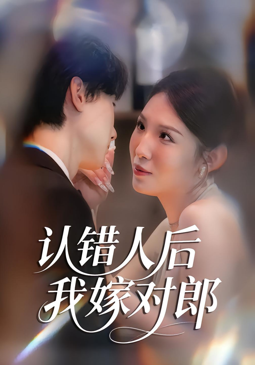 认错人后嫁对郎封面