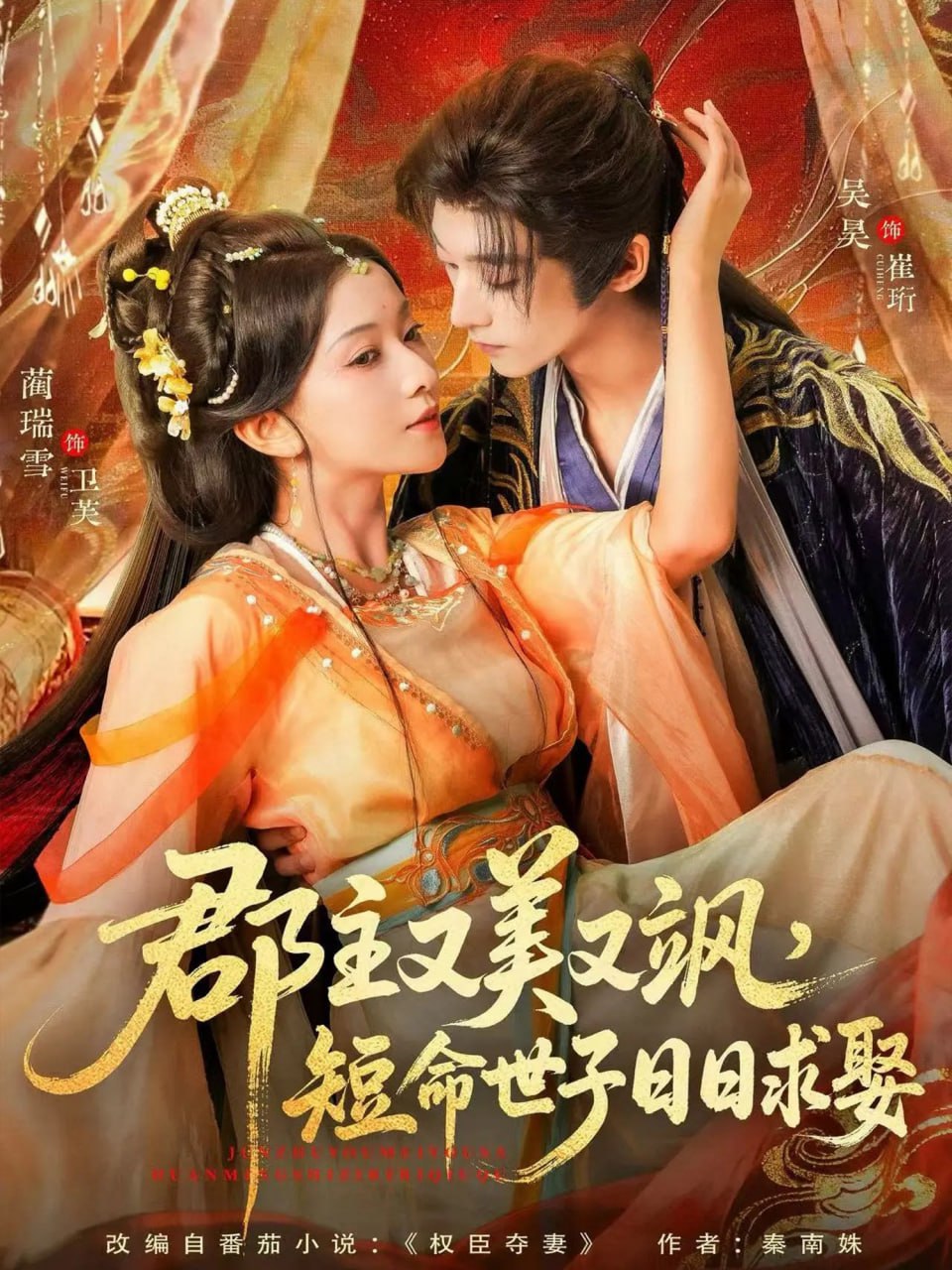郡主又美又飒，短命世子日日求娶封面