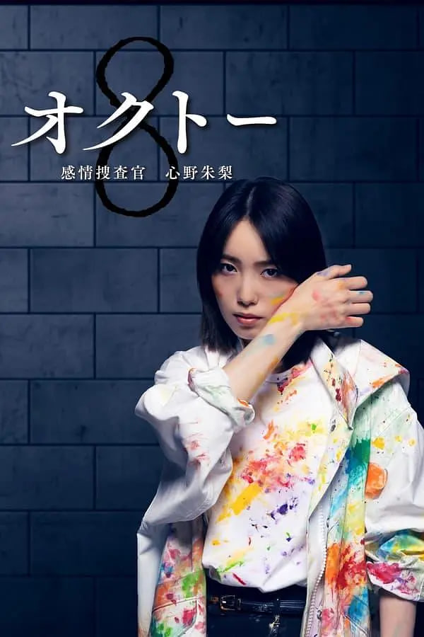 感情搜查官心野朱莉 第一季封面