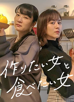 想做饭的女人和想吃饭的女人封面