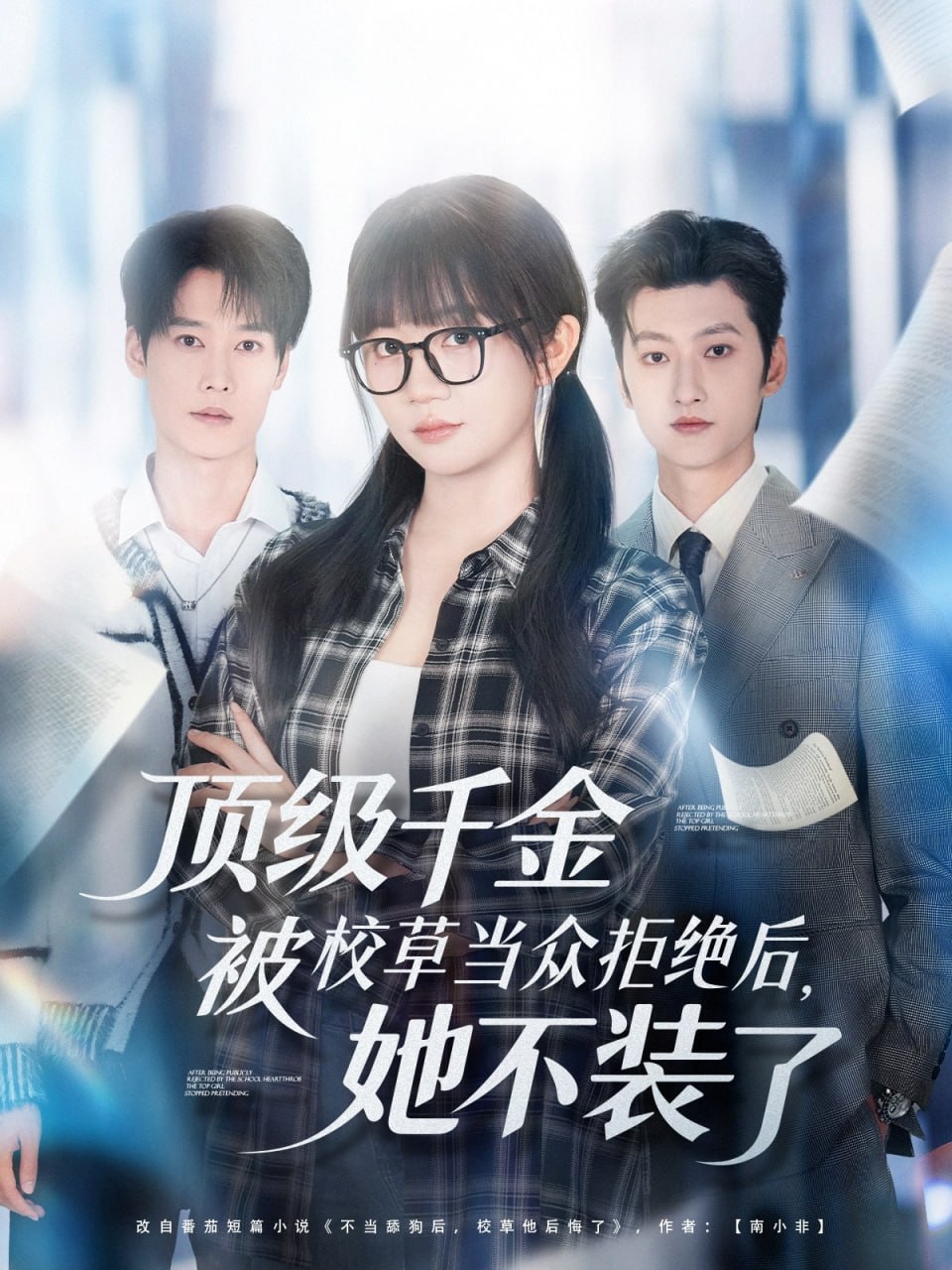 顶级千金被校草当众拒绝后，她不装了封面