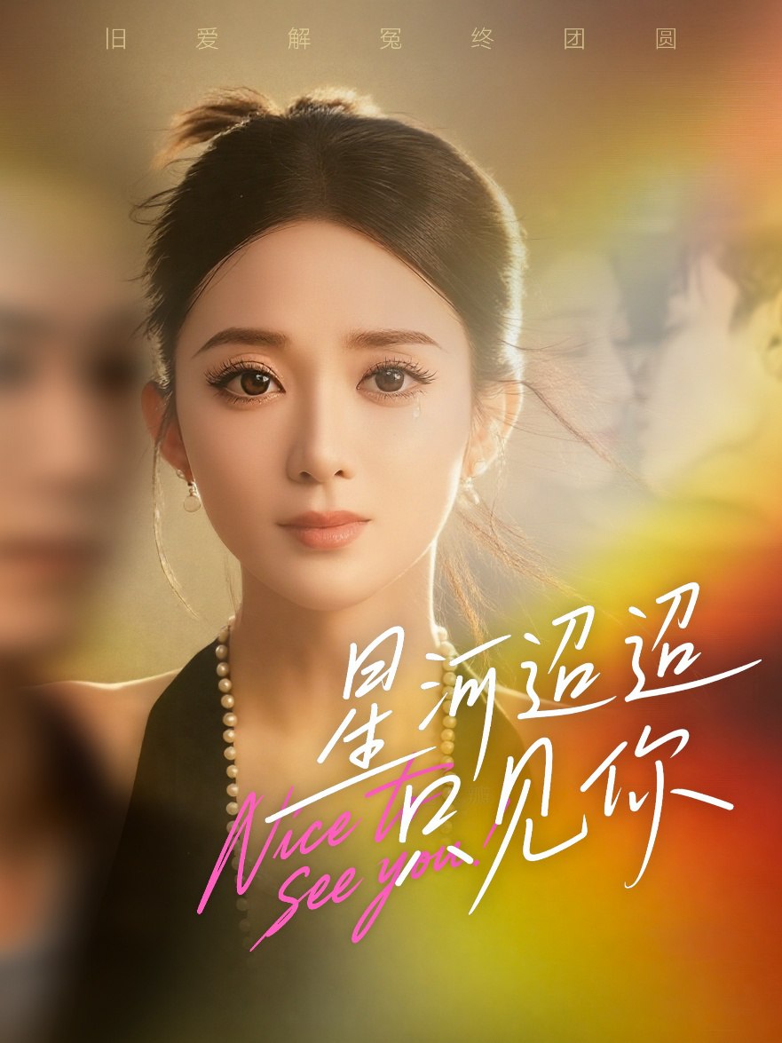 星河迢迢只见你封面